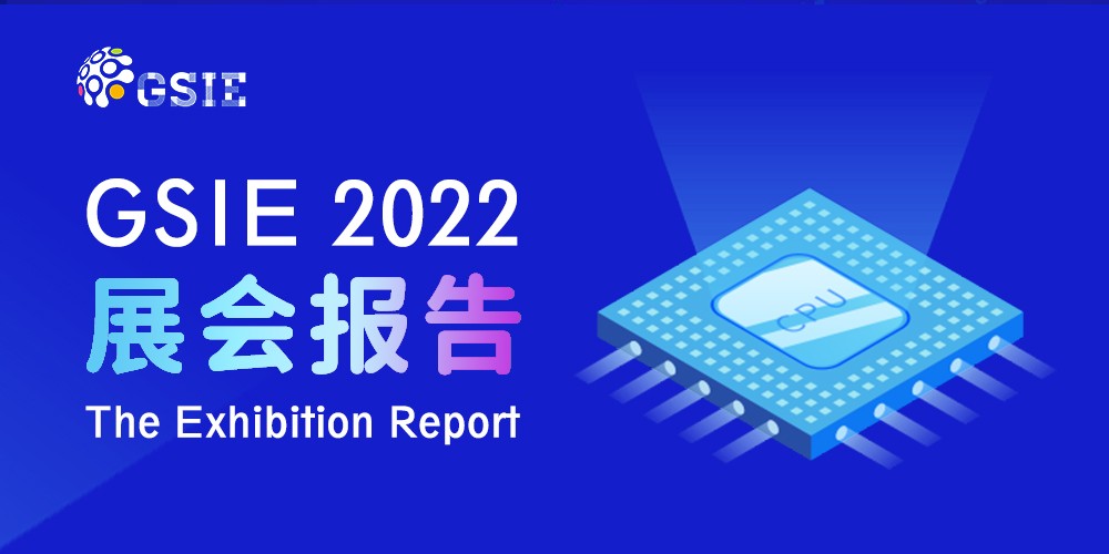 2022全球半導(dǎo)體產(chǎn)業(yè)（重慶）博覽會展后報(bào)告