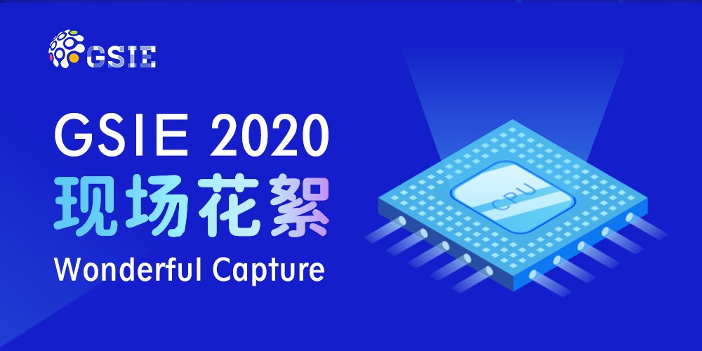 2020全球半導(dǎo)體產(chǎn)業(yè)（重慶）博覽會(huì)現(xiàn)場花絮